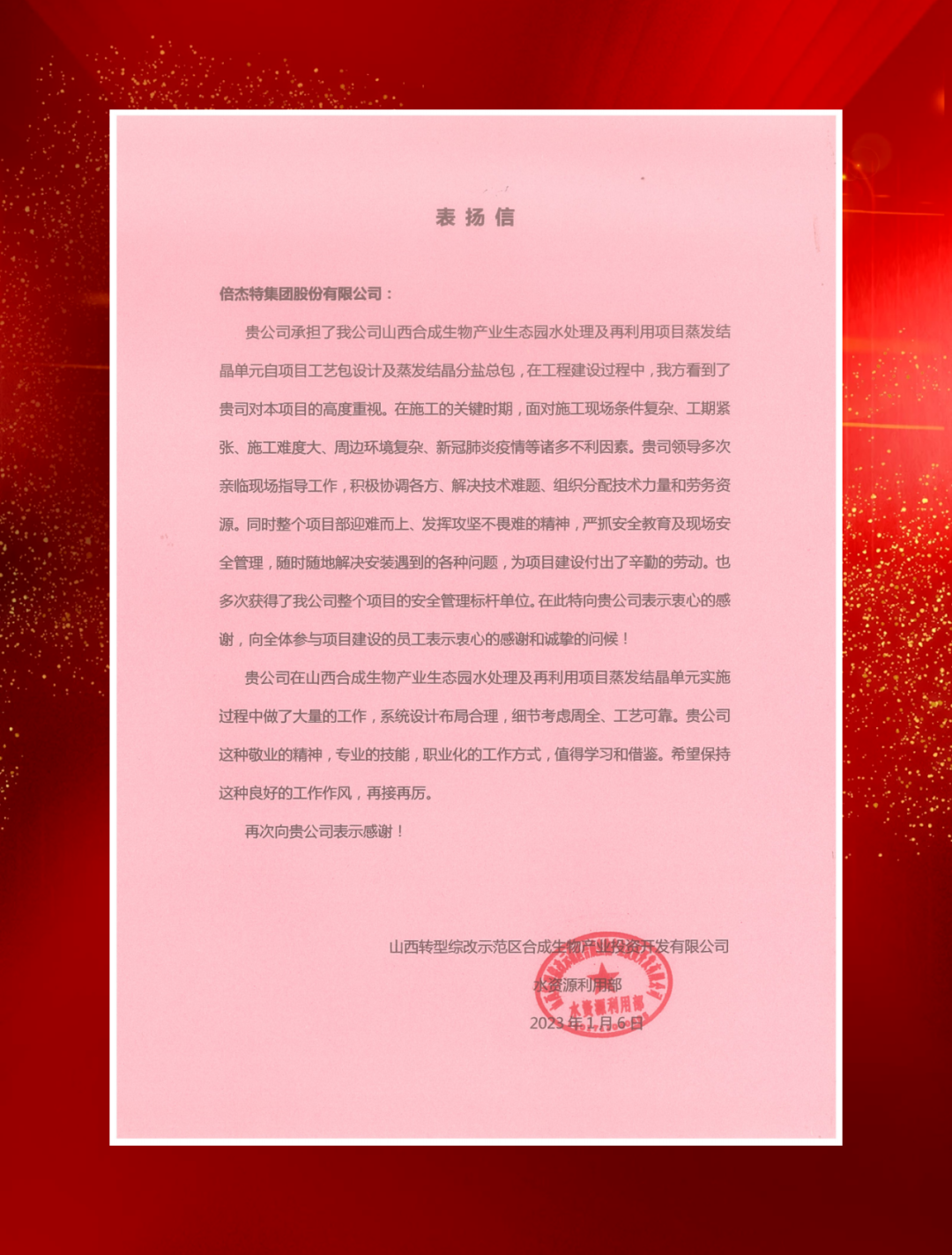 山西综改示范区合成生物产业投资及中铁建发展向壹定发发来表彰信