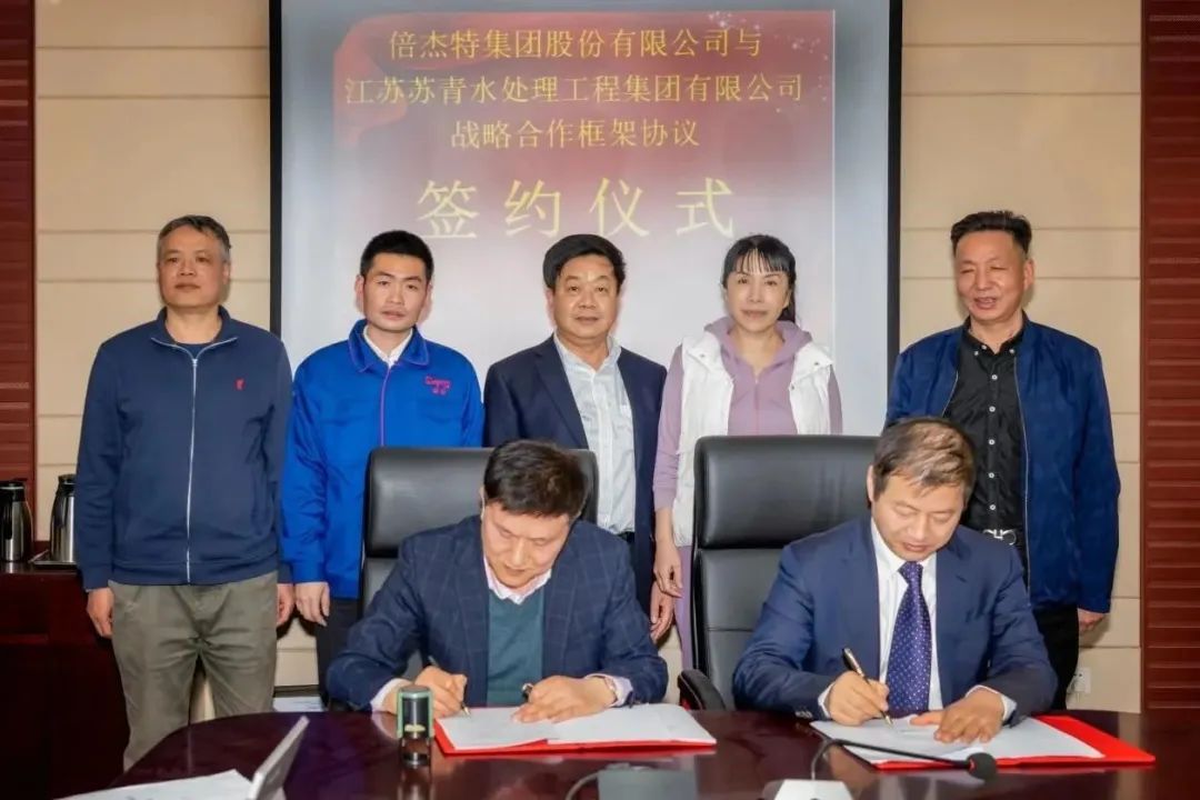 倍头条 | 壹定发与离子互换树脂龙头苏青集团签定战术合作和谈！