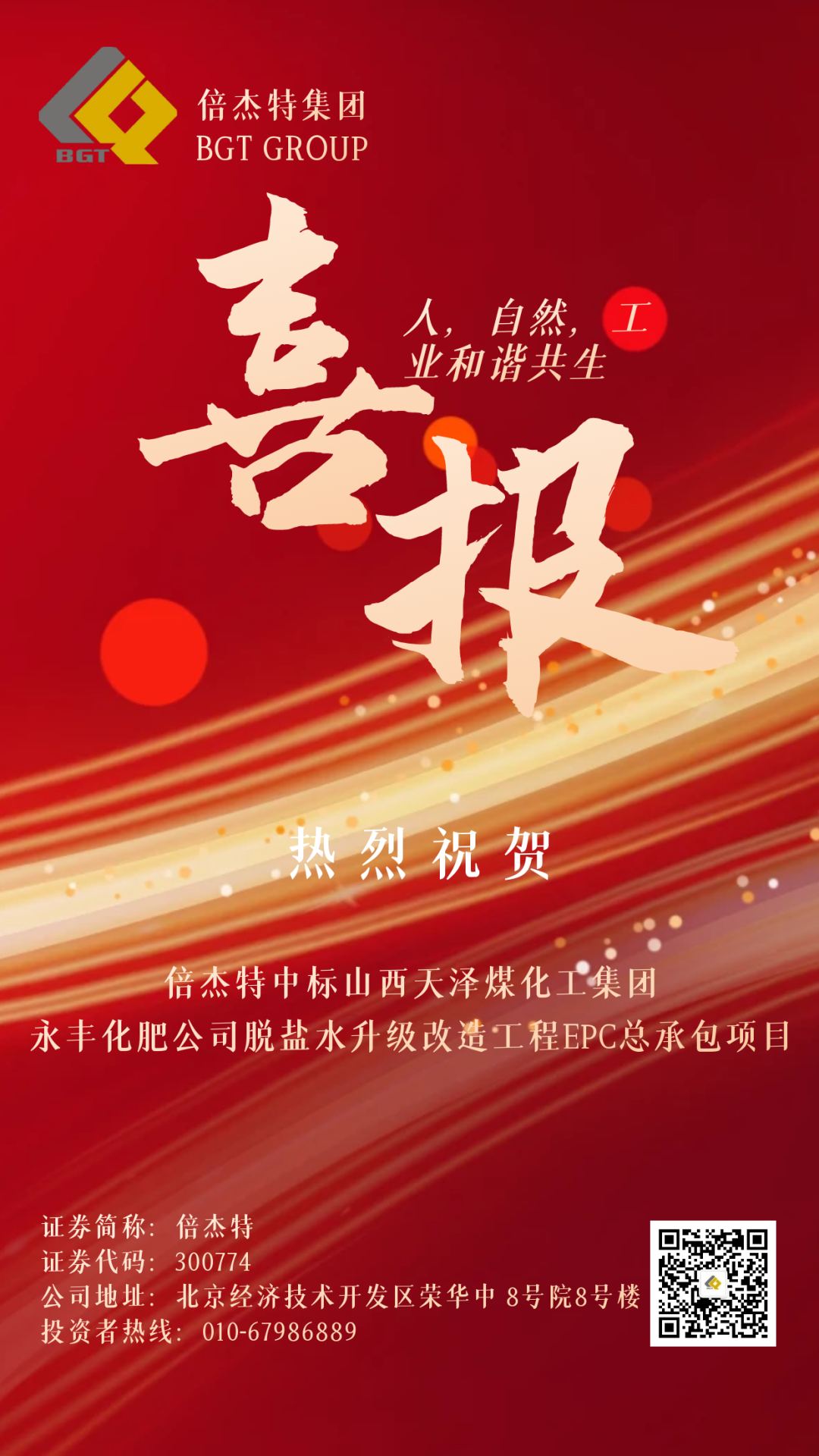 倍喜报 | 壹定发中标山西天泽煤化工集团永丰化肥有限公司脱盐水升级刷新工程EPC总承包项目！
