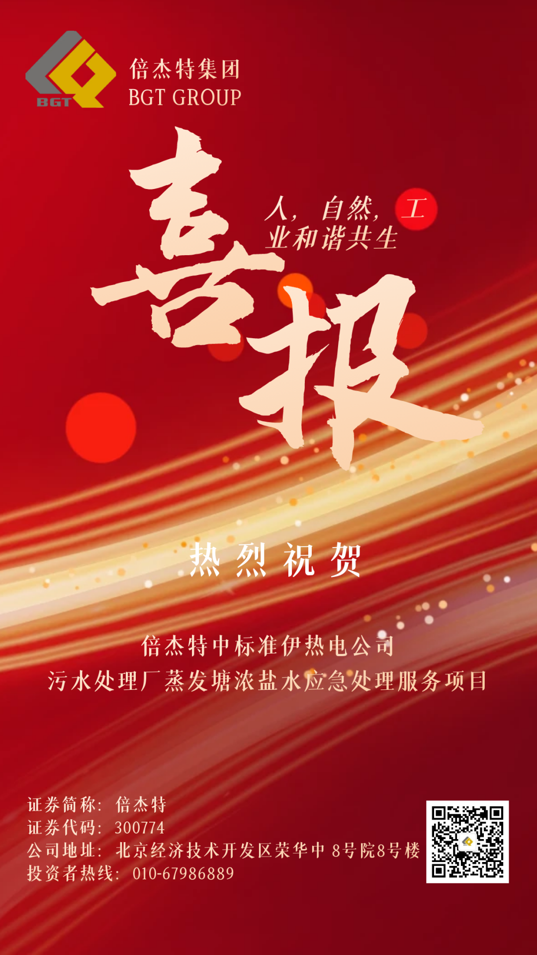 倍喜报 | 金秋十月，收成满满 壹定发中尺度伊热电公司污水处置厂蒸发塘浓盐水应急处置服务项目！