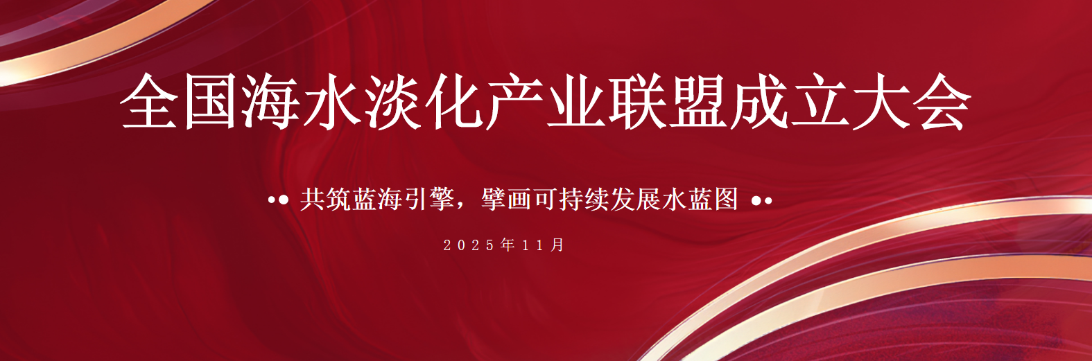 共筑蓝海引擎 壹定发荣膺全国海水淡化产业联盟首届副主席单元